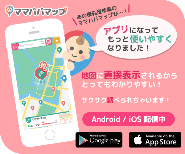 ママパパマップ　アプリになってもっと使いやすく　Andloid/iOSで配信中　今すぐインストール！